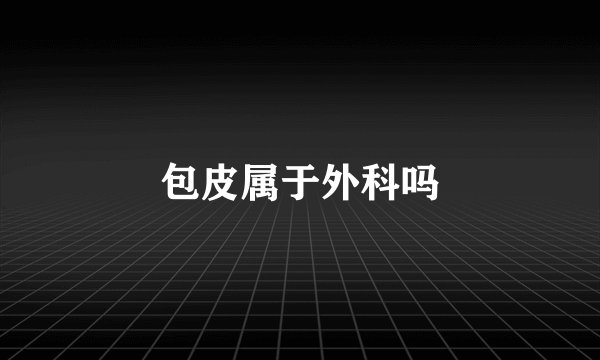 包皮属于外科吗