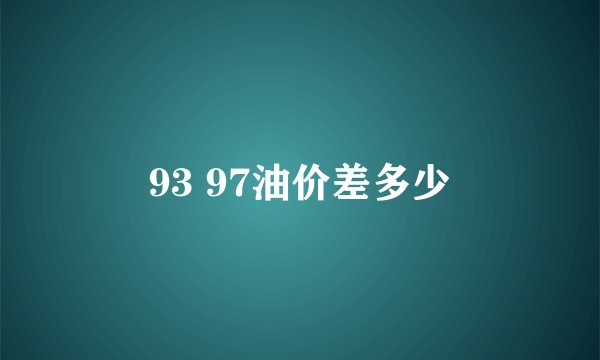 93 97油价差多少
