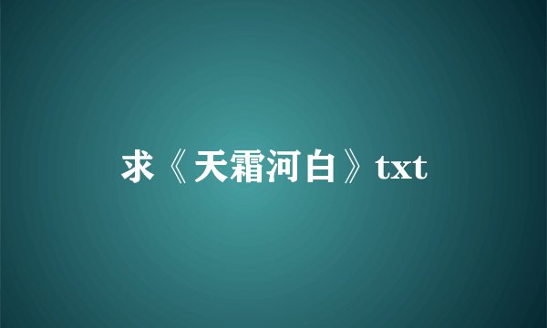 求《天霜河白》txt