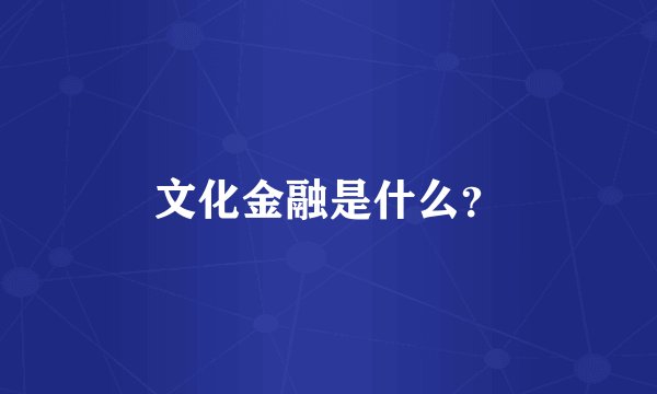 文化金融是什么？