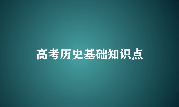 高考历史基础知识点