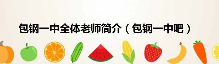 包钢一中全体老师简介（包钢一中吧）