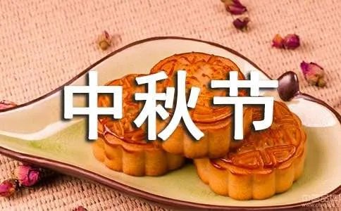 中秋节祝福朋友短信