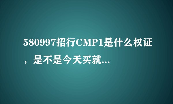 580997招行CMP1是什么权证，是不是今天买就可以今天卖的？