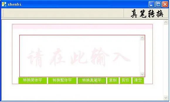 真笔字转换器的介绍