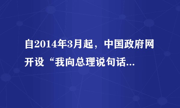 自2014年3月起，中国政府网开设“我向总理说句话”常设栏目，一些好的建议和意见直接送到总理的办公桌上，为国家决策提供参考。对此，下列说法正确的是（　　）A.网络为文化传播和科技创新搭建新平台B.网络丰富了民主形式，促进了民主政治的进步C.我们要充分利用网络平台为社会发展建言献策D.网络中充满陷阱，个人隐私得不到保护
