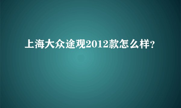 上海大众途观2012款怎么样？