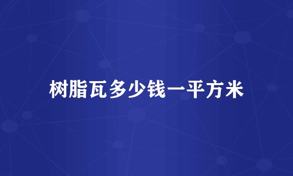 树脂瓦多少钱一平方米