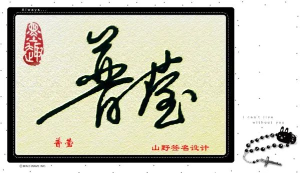 艺术签名在线生成