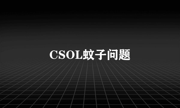 CSOL蚊子问题