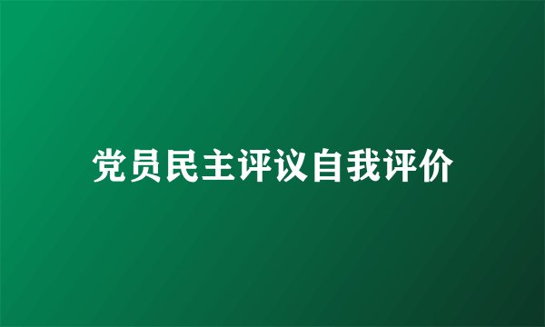 党员民主评议自我评价