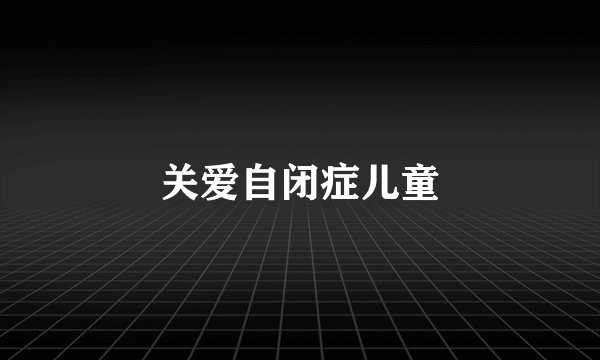 关爱自闭症儿童