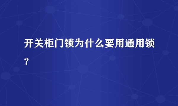 开关柜门锁为什么要用通用锁？