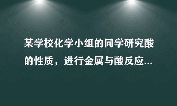 某学校化学小组的同学研究酸的性质，进行金属与酸反应时，取出铝箔与稀硫酸反应，没有产生气泡。于是同学们对此进行了探究：在烧杯中加入$2.14g$久置的铝箔，再滴加稀硫酸，放出气体的质量与所加稀硫酸质量的关系如图所示。请回答：
