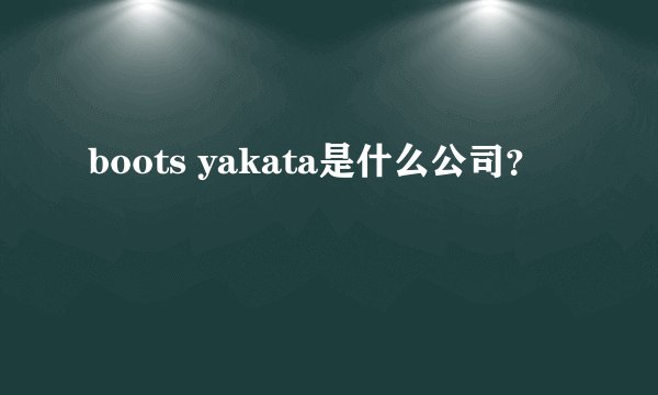 boots yakata是什么公司？