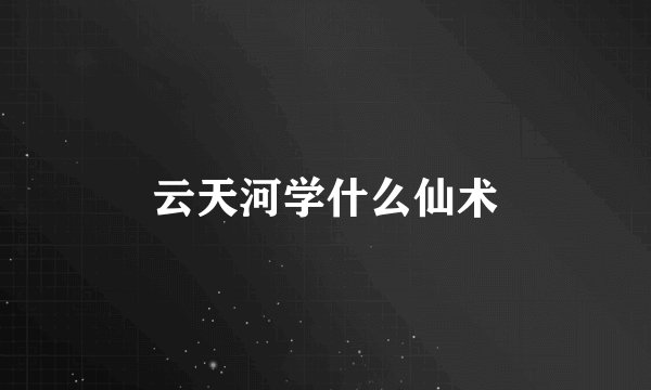 云天河学什么仙术