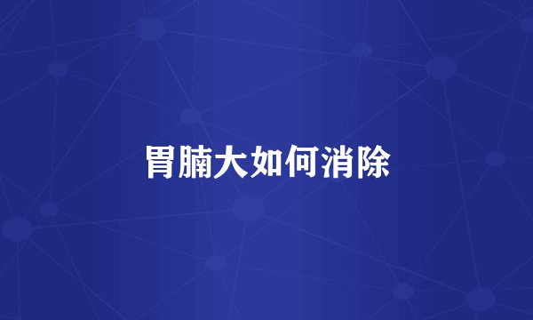 胃腩大如何消除