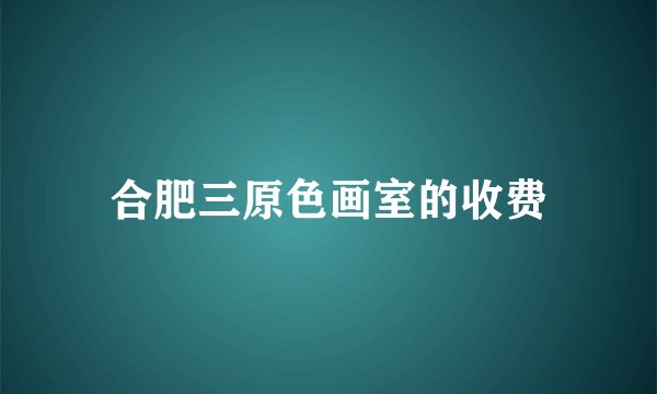 合肥三原色画室的收费