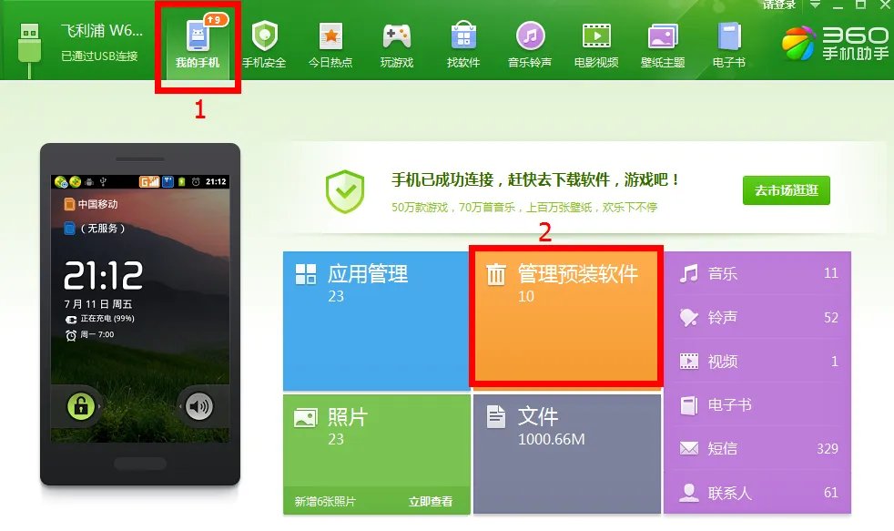 《360手机助手》一键root手机的方法介绍