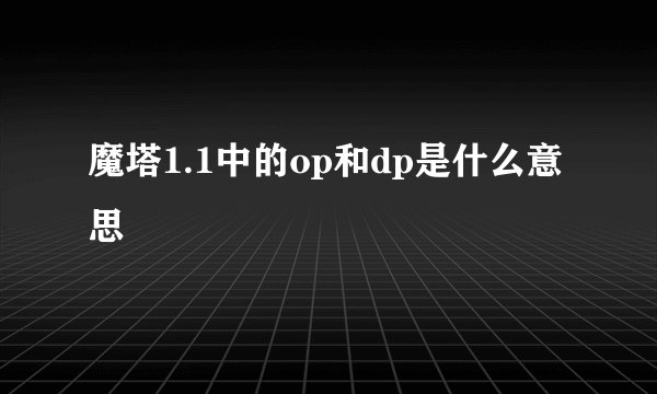 魔塔1.1中的op和dp是什么意思