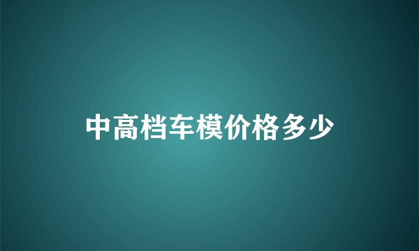 中高档车模价格多少