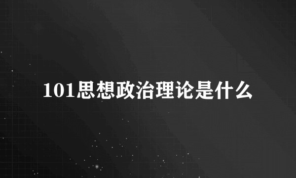 101思想政治理论是什么