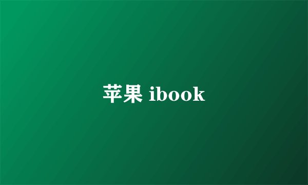 苹果 ibook