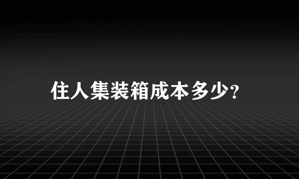 住人集装箱成本多少？