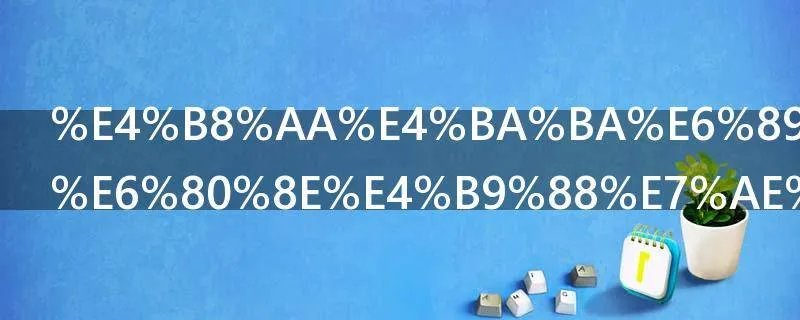 个人所得税怎么算