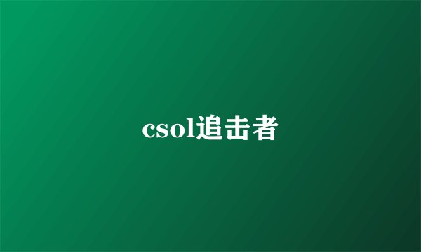 csol追击者