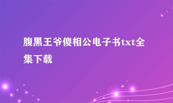 腹黑王爷傻相公电子书txt全集下载