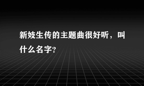 新妓生传的主题曲很好听，叫什么名字？