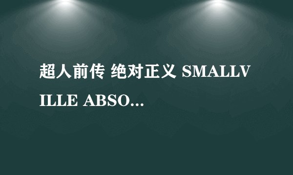 超人前传 绝对正义 SMALLVILLE ABSOLUTE JUSTICE怎么样