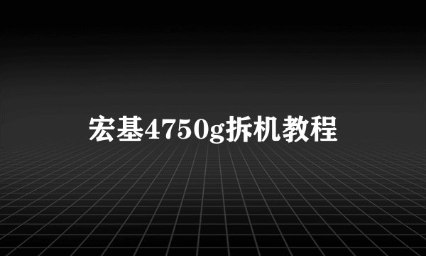 宏基4750g拆机教程