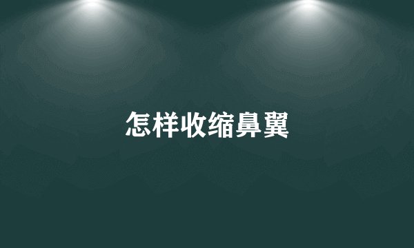 怎样收缩鼻翼