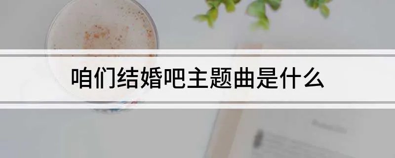 咱们结婚吧主题曲是什么