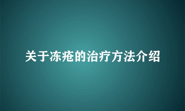 关于冻疮的治疗方法介绍