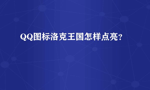 QQ图标洛克王国怎样点亮？