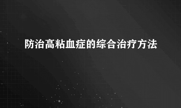 防治高粘血症的综合治疗方法