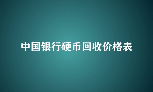 中国银行硬币回收价格表