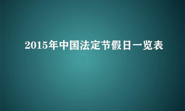 2015年中国法定节假日一览表