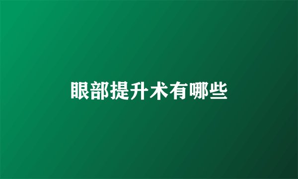 眼部提升术有哪些