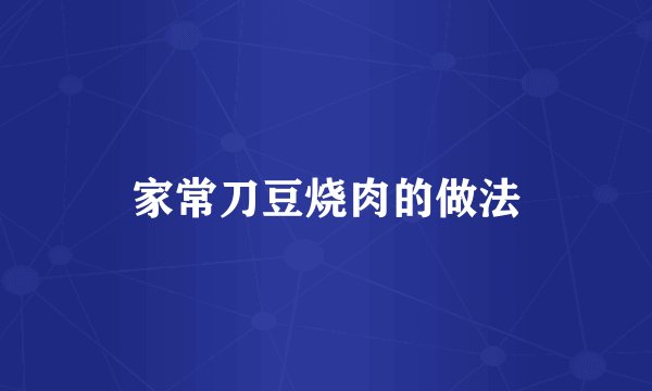 家常刀豆烧肉的做法