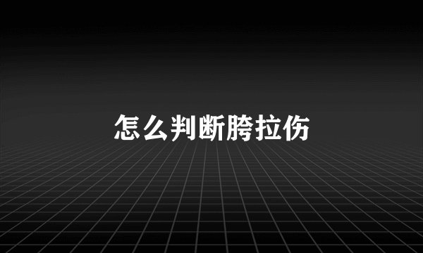 怎么判断胯拉伤