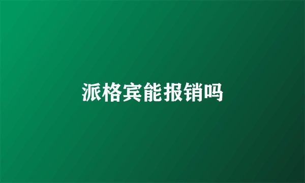 派格宾能报销吗