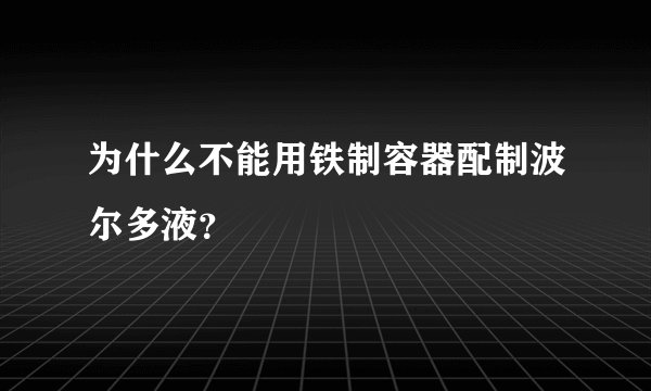 为什么不能用铁制容器配制波尔多液？