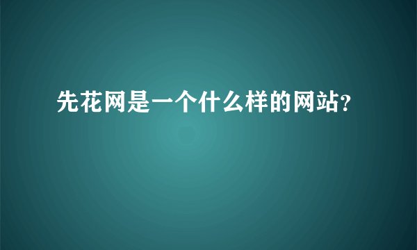 先花网是一个什么样的网站？