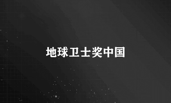 地球卫士奖中国