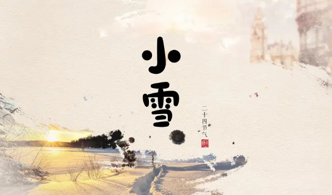 2021年小雪时间几点几分几秒 2021小雪是哪一天的什么时候