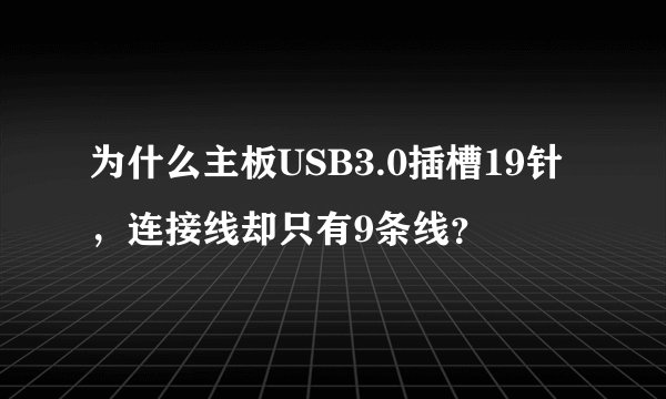 为什么主板USB3.0插槽19针，连接线却只有9条线？